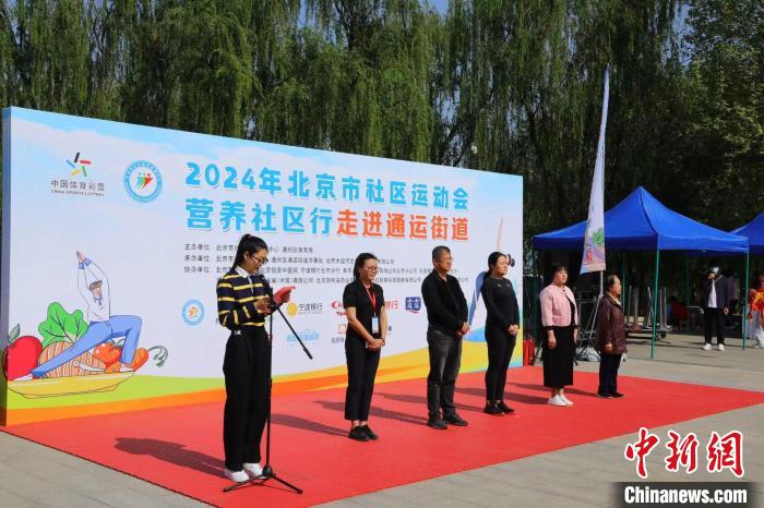 九游会AG官方网站2024年北京市社区运动会营养社区行启动